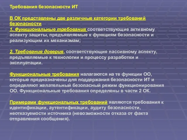 Требования безопасности ИТ В ОК представлены две различные категории требований безопасности 1.