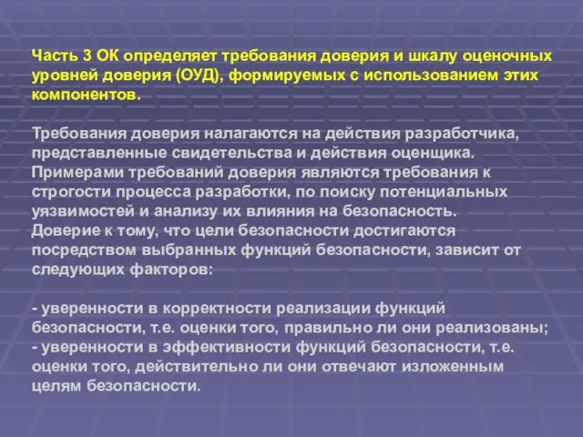 Часть 3 ОК определяет требования доверия и шкалу оценочных уровней доверия (ОУД),