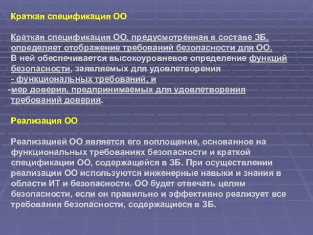 Краткая спецификация ОО Краткая спецификация ОО, предусмотренная в составе ЗБ, определяет отображение