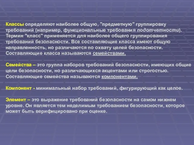 Классы определяют наиболее общую, "предметную" группировку требований (например, функциональные требования подотчетности). Термин