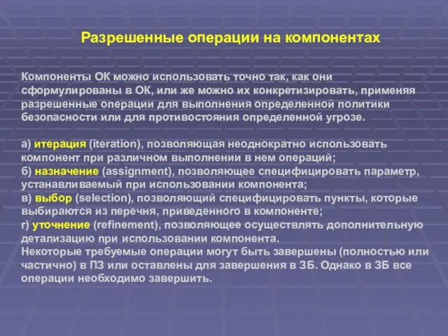 Разрешенные операции на компонентах Компоненты ОК можно использовать точно так, как они