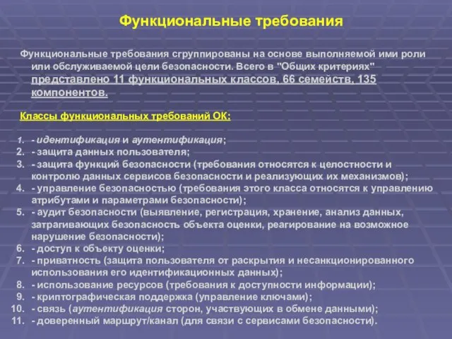 Функциональные требования Функциональные требования сгруппированы на основе выполняемой ими роли или обслуживаемой