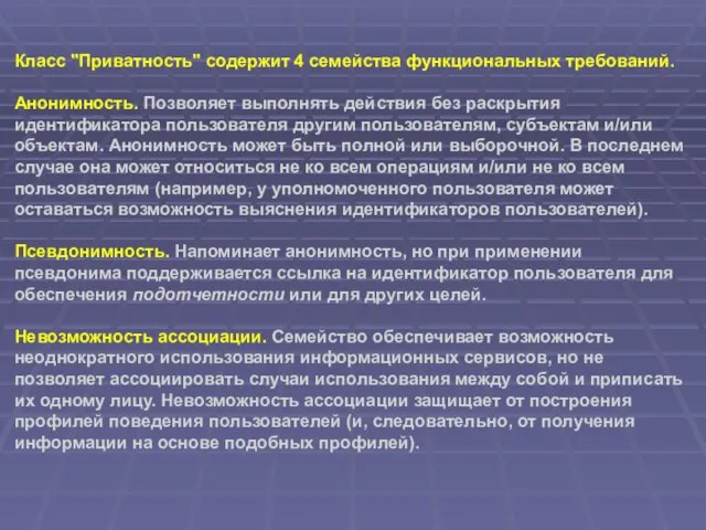 Класс "Приватность" содержит 4 семейства функциональных требований. Анонимность. Позволяет выполнять действия без