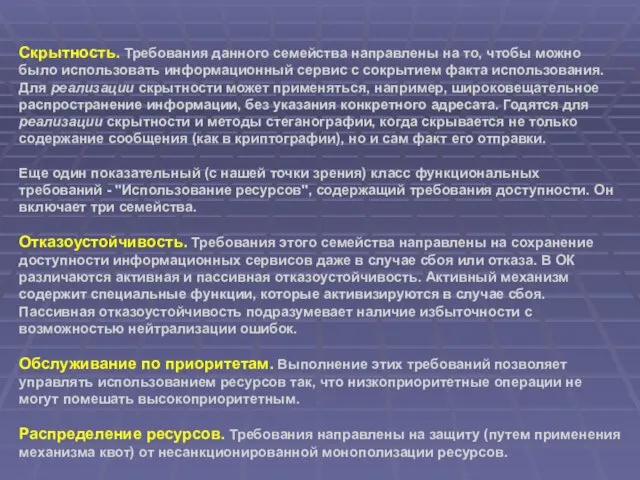 Скрытность. Требования данного семейства направлены на то, чтобы можно было использовать информационный