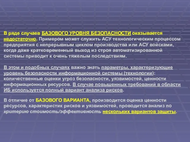 В ряде случаев БАЗОВОГО УРОВНЯ БЕЗОПАСНОСТИ оказывается недостаточно. Примером может служить АСУ