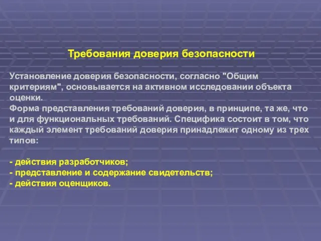 Требования доверия безопасности Установление доверия безопасности, согласно "Общим критериям", основывается на активном