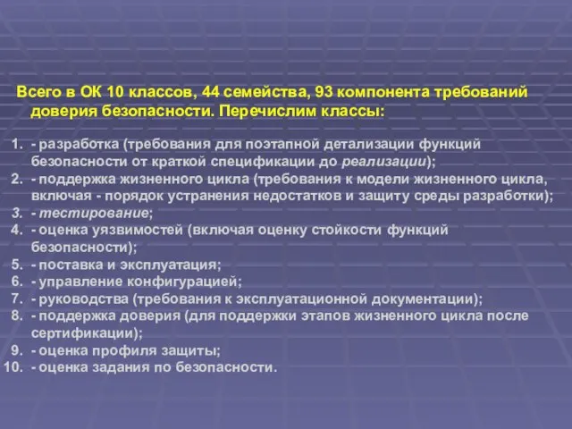 Всего в ОК 10 классов, 44 семейства, 93 компонента требований доверия безопасности.