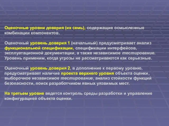 Оценочные уровни доверия (их семь), содержащие осмысленные комбинации компонентов. Оценочный уровень доверия