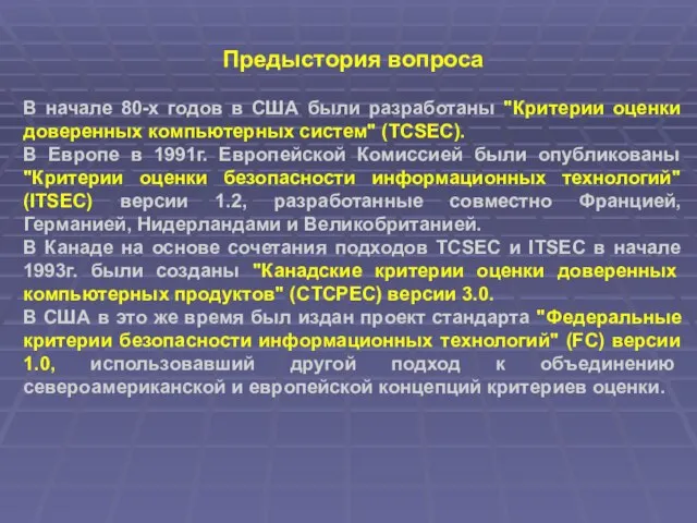 Предыстория вопроса В начале 80-х годов в США были разработаны "Критерии оценки