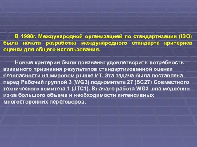 В 1990г. Международной организацией по стандартизации (ISO) была начата разработка международного стандарта