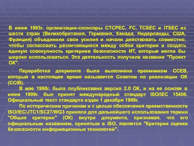 В июне 1993г. организации-спонсоры CTCPEC, FC, TCSEC и ITSEC из шести стран