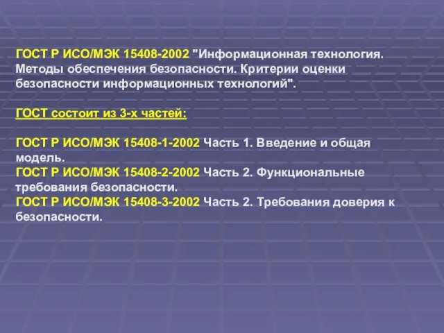 ГОСТ Р ИСО/МЭК 15408-2002 "Информационная технология. Методы обеспечения безопасности. Критерии оценки безопасности