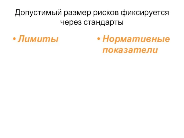 Допустимый размер рисков фиксируется через стандарты Лимиты Нормативные показатели