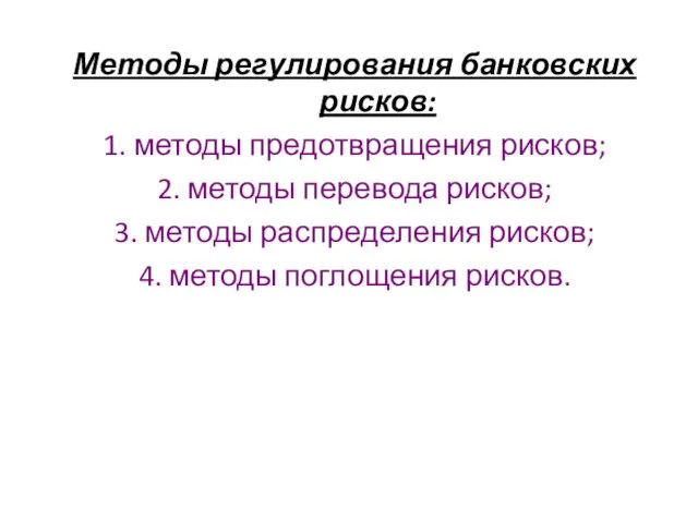 Методы регулирования банковских рисков: 1. методы предотвращения рисков; 2. методы перевода рисков;