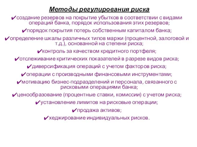 Методы регулирования риска создание резервов на покрытие убытков в соответствии с видами