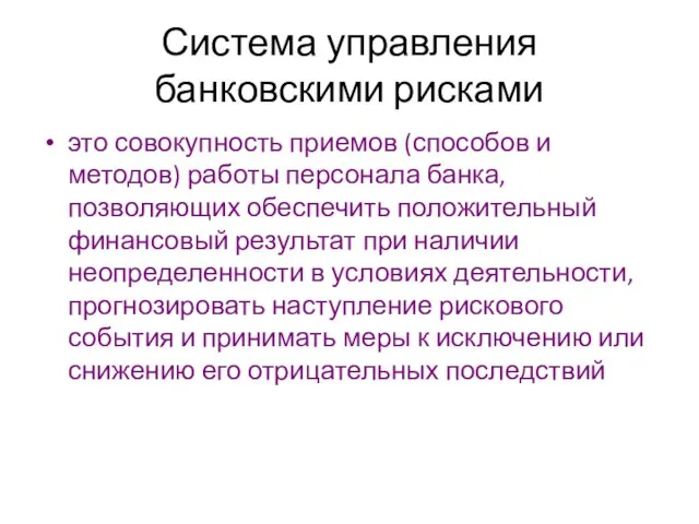 Система управления банковскими рисками это совокупность приемов (способов и методов) работы персонала