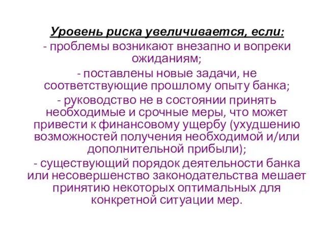 Уровень риска увеличивается, если: - проблемы возникают внезапно и вопреки ожиданиям; -