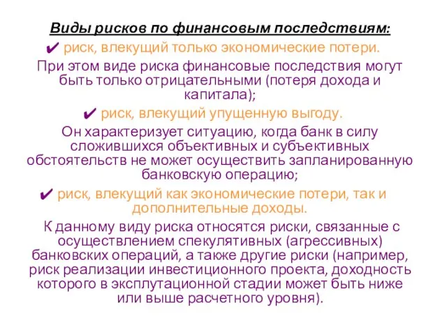 Виды рисков по финансовым последствиям: риск, влекущий только экономические потери. При этом