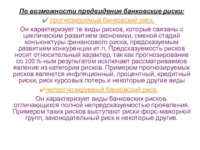 По возможности предвидения банковские риски: прогнозируемый банковский риск. Он характеризует те виды