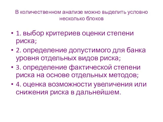 В количественном анализе можно выделить условно несколько блоков 1. выбор критериев оценки