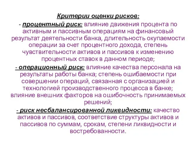 Критерии оценки рисков: - процентный риск: влияние движения процента по активным и