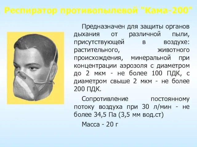 Респиратор противопылевой "Кама-200" Предназначен для защиты органов дыхания от различной пыли, присутствующей