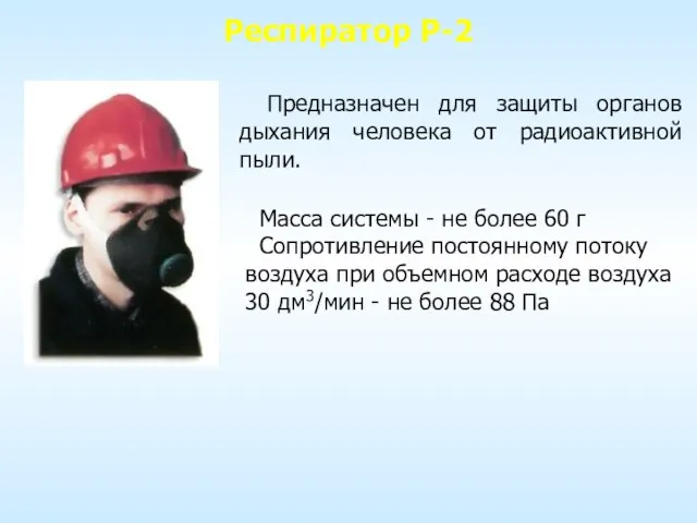 Респиратор Р-2 Масса системы - не более 60 г Сопротивление постоянному потоку