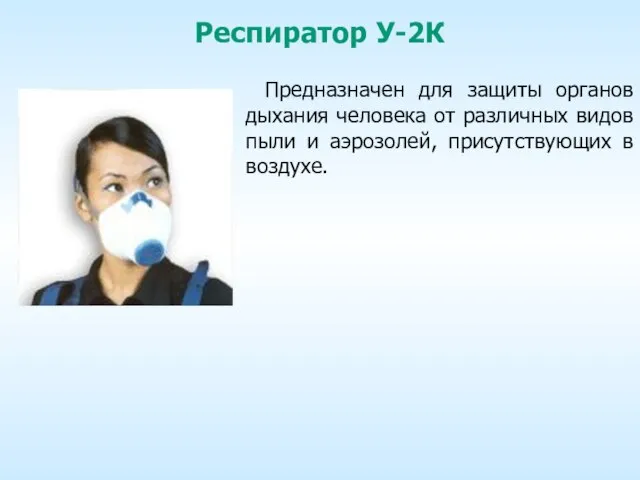 Респиратор У-2К Предназначен для защиты органов дыхания человека от различных видов пыли