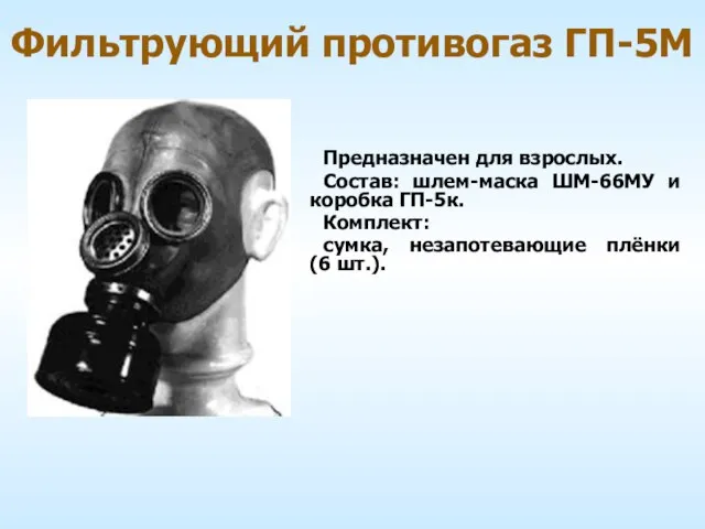 Фильтрующий противогаз ГП-5М Предназначен для взрослых. Состав: шлем-маска ШМ-66МУ и коробка ГП-5к.