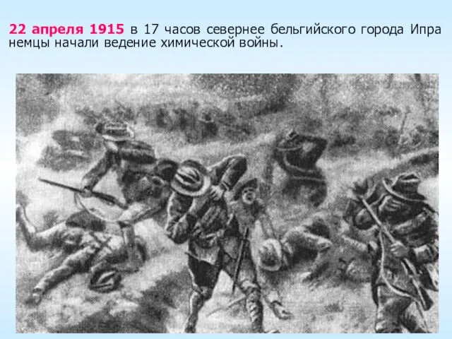 22 апреля 1915 в 17 часов севернее бельгийского города Ипра немцы начали ведение химической войны.