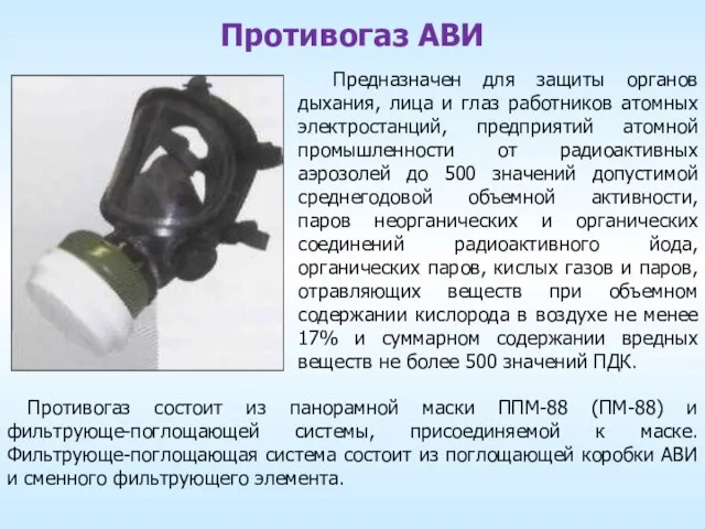 Противогаз АВИ Предназначен для защиты органов дыхания, лица и глаз работников атомных