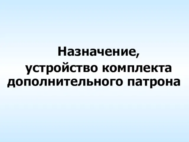 Назначение, устройство комплекта дополнительного патрона