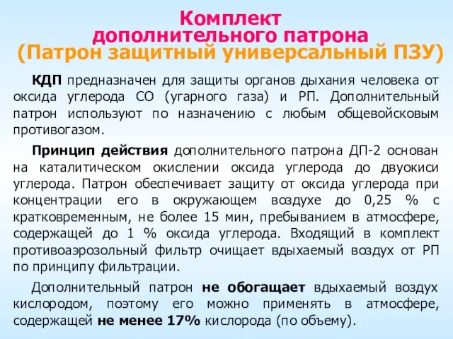 Комплект дополнительного патрона (Патрон защитный универсальный ПЗУ) КДП предназначен для защиты органов