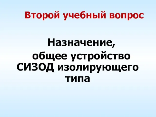 Второй учебный вопрос Назначение, общее устройство СИЗОД изолирующего типа