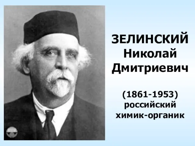 ЗЕЛИНСКИЙ Николай Дмитриевич (1861-1953) российский химик-органик