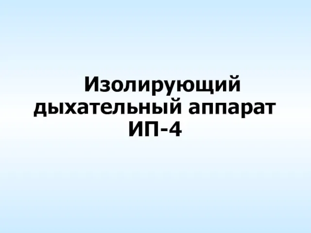 Изолирующий дыхательный аппарат ИП-4