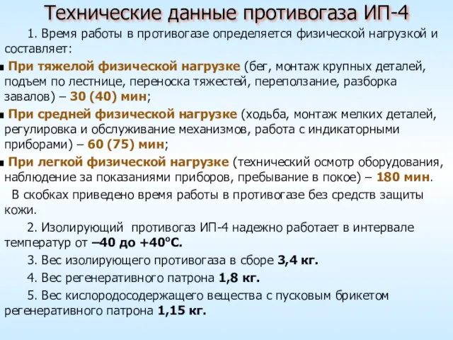 Технические данные противогаза ИП-4 1. Время работы в противогазе определяется физической нагрузкой