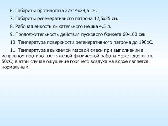 6. Габариты противогаза 27х14х29,5 см. 7. Габариты регенеративного патрона 12,5х25 см. 8.