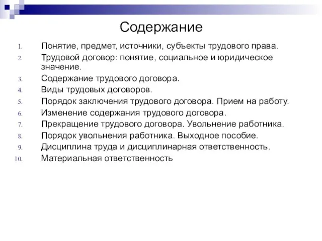 Содержание Понятие, предмет, источники, субъекты трудового права. Трудовой договор: понятие, социальное и