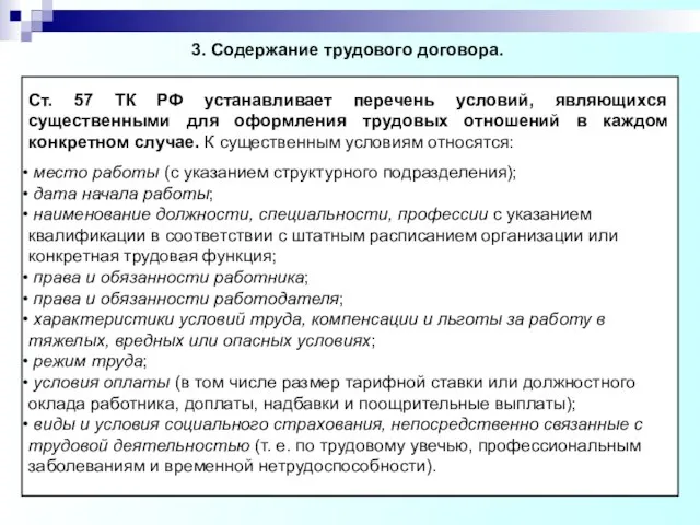 3. Содержание трудового договора. Ст. 57 ТК РФ устанавливает перечень условий, являющихся