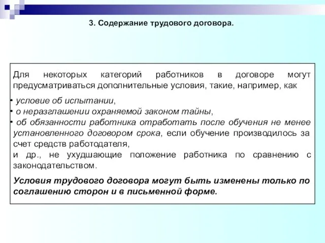 3. Содержание трудового договора. Для некоторых категорий работников в договоре могут предусматриваться