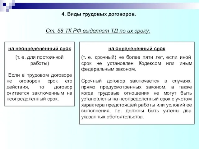 4. Виды трудовых договоров. на неопределенный срок (т. е. для постоянной работы)