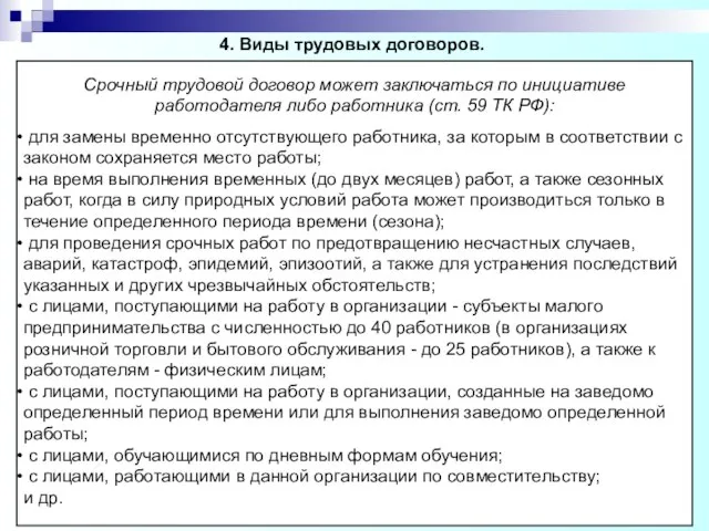 4. Виды трудовых договоров. Срочный трудовой договор может заключаться по инициативе работодателя