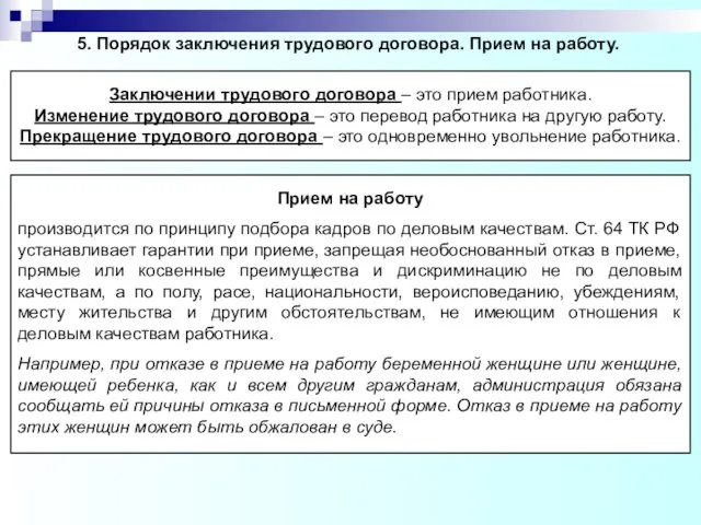 5. Порядок заключения трудового договора. Прием на работу. Заключении трудового договора –