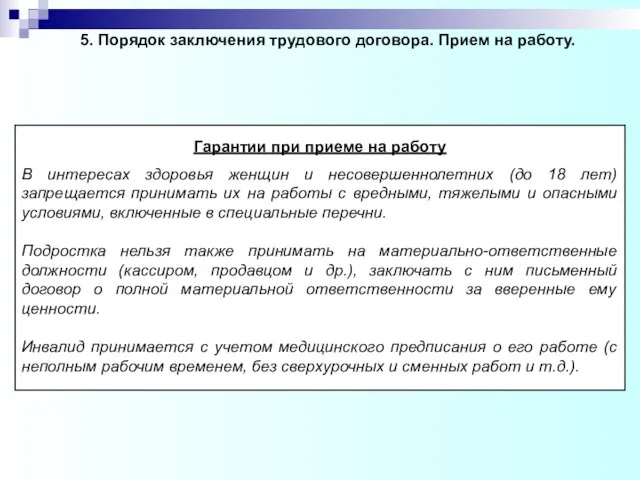 Гарантии при приеме на работу В интересах здоровья женщин и несовершеннолетних (до