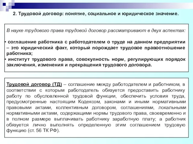 В науке трудового права трудовой договор рассматривают в двух аспектах: соглашение работника