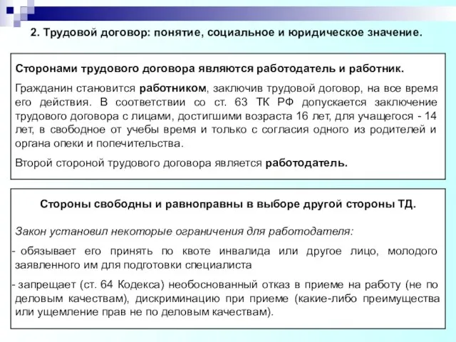 2. Трудовой договор: понятие, социальное и юридическое значение. Сторонами трудового договора являются