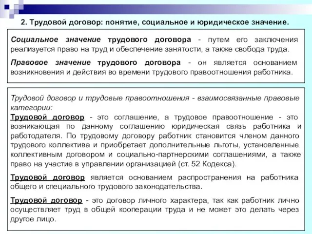 Социальное значение трудового договора - путем его заключения реализуется право на труд