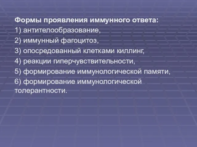 Формы проявления иммунного ответа: 1) антителообразование, 2) иммунный фагоцитоз, 3) опосредованный клетками