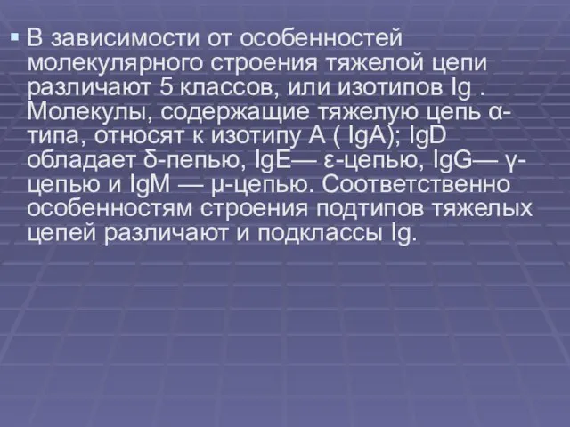 В зависимости от особенностей молекулярного строения тяжелой цепи различают 5 классов, или